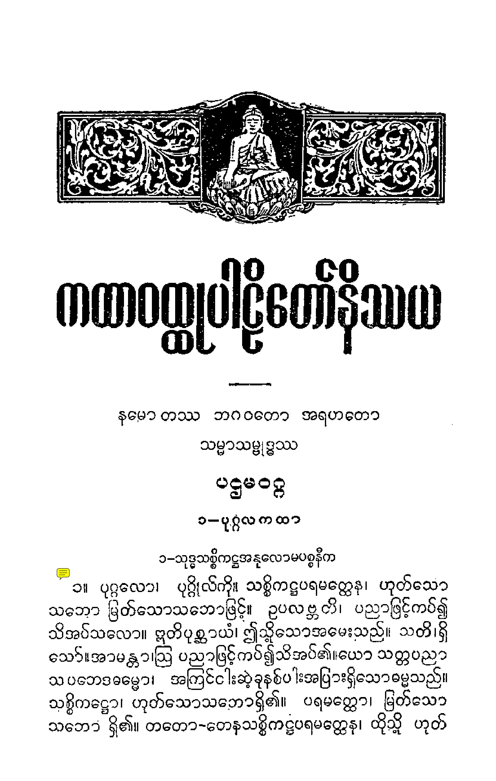 ၃၂။ ကထာဝတၳဳပါဠိေတာ္ နိႆယ (ရာဇဂုုရုုမူ).pdf